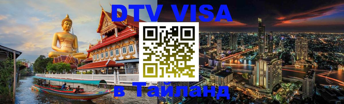 Долгосрочная виза DTV в Тайланд Бишкек 